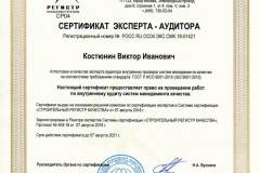 Сертификат Эксперта-Аудитора